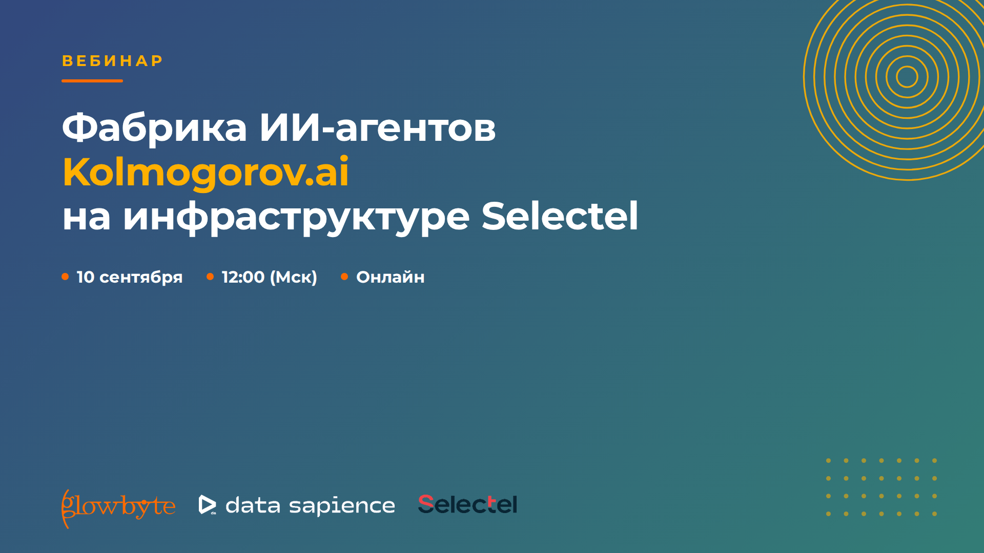 GlowByte приглашает на вебинар «Фабрика ИИ-агентов Kolmogorov.ai на инфраструктуре Selectel»