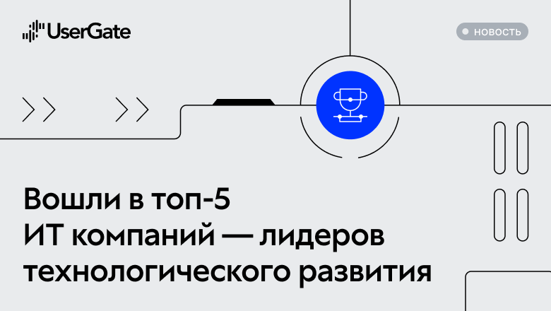UserGate вошёл в топ-5 российских ИТ‑компаний — лидеров технологического развития России