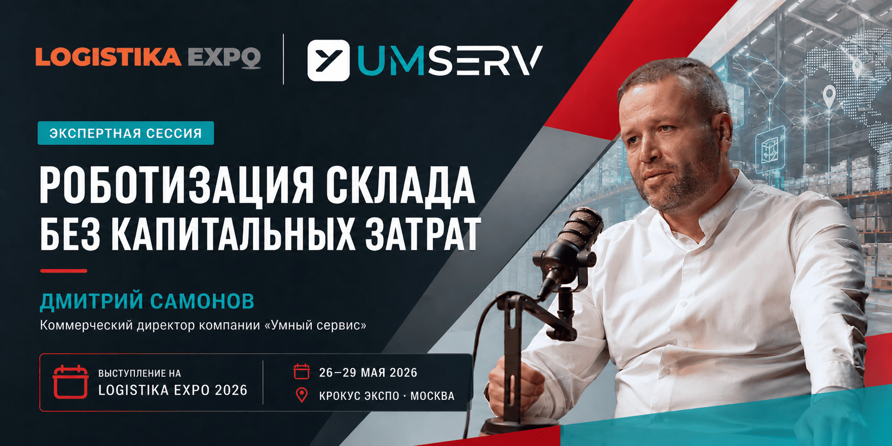 Роботизация склада без капитальных затрат: «Умный служба» обсудит аренду роботов на Logistika Expo 2026