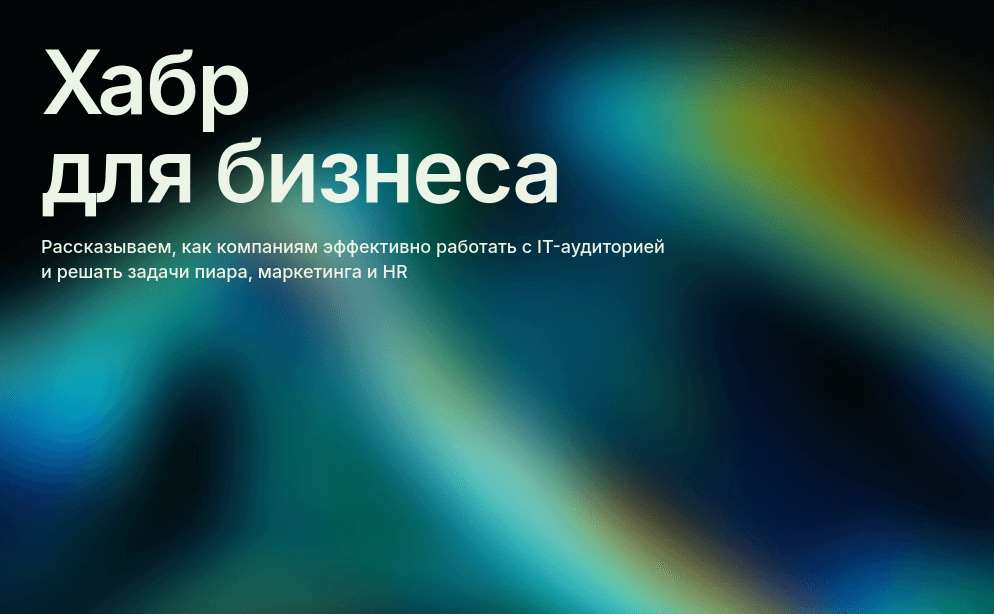 Авторская рассылка а для бизнеса помогает эффективно функционировать с IT‑аудиторией и решать задачи пиара, маркетинга и HR