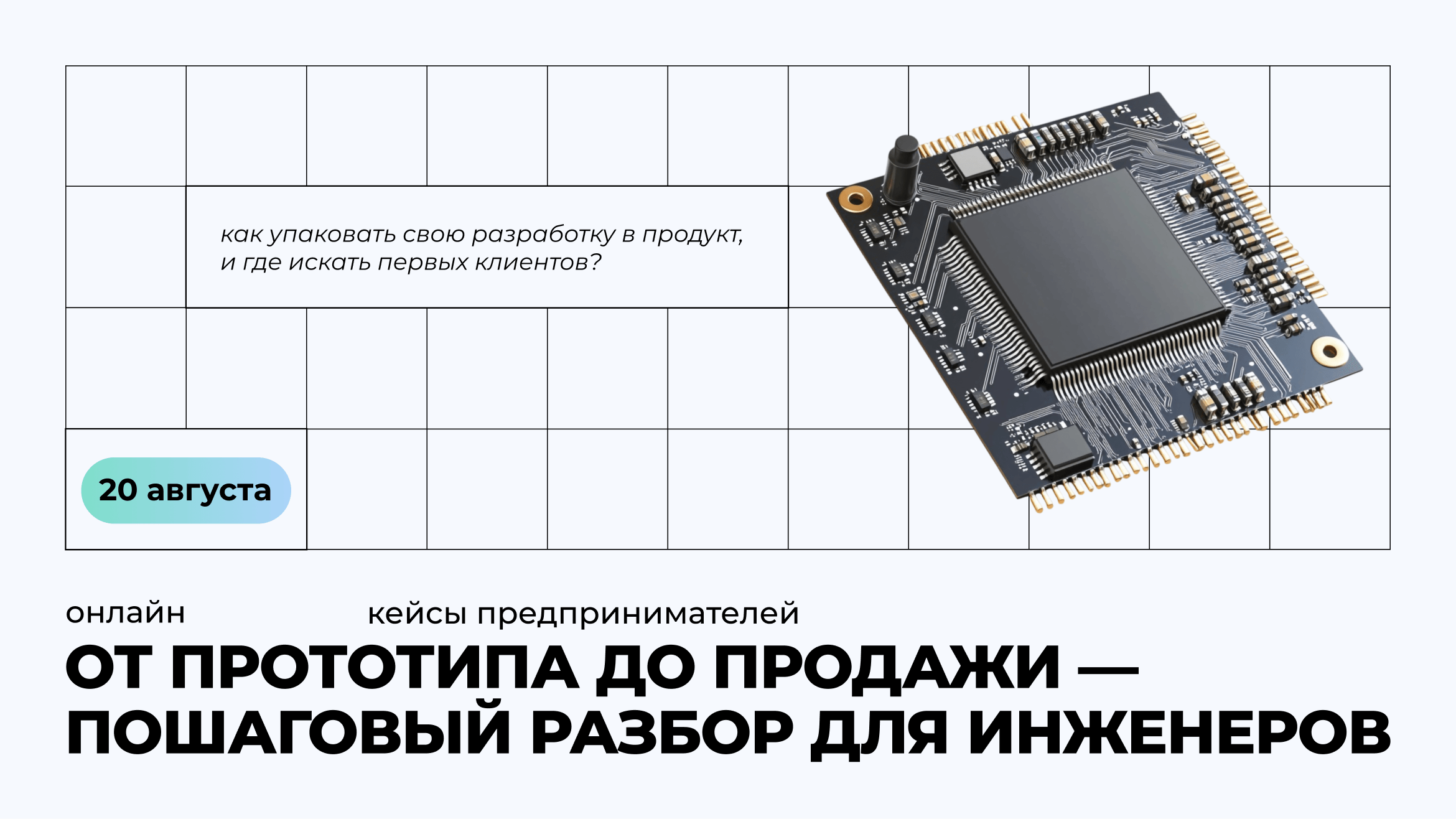 Куда бежать, если в основе стартапа лежит инженерное подход? Разбираемся на кейсах