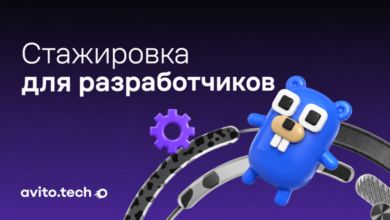 Стажировка в AvitoTech: набираем бэкендеров, фронтендеров, QA, Android- и iOS-разработчиков