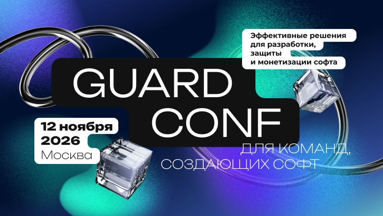 GuardConf 2026: съезд по разработке, защите и монетизации ПО