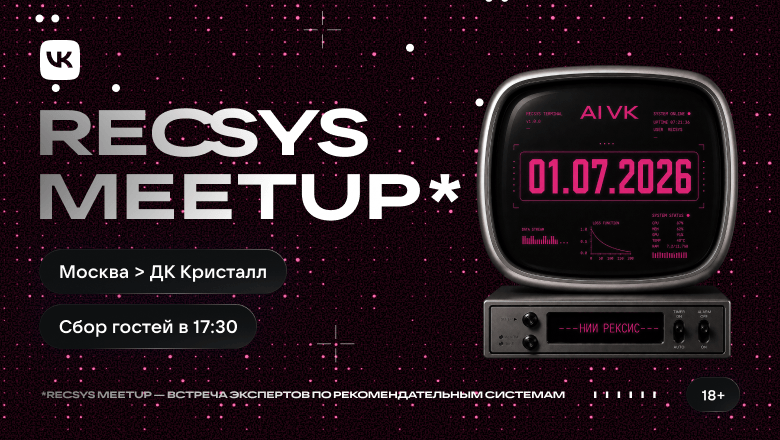 RecSys встреча: технологии персонализации от AI VK