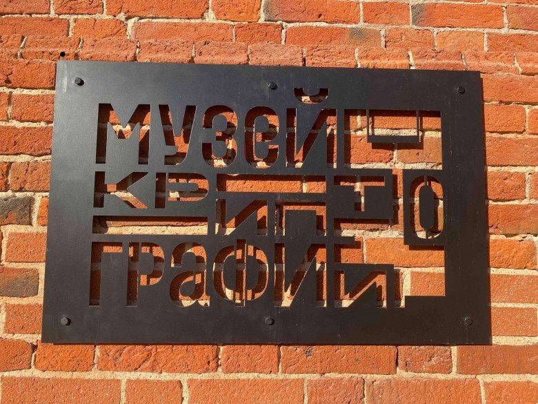 Во всемирный день инженерии 4 марта вход в Музей криптографии в Москве стал бесплатным для инженеров, их родных и друзей