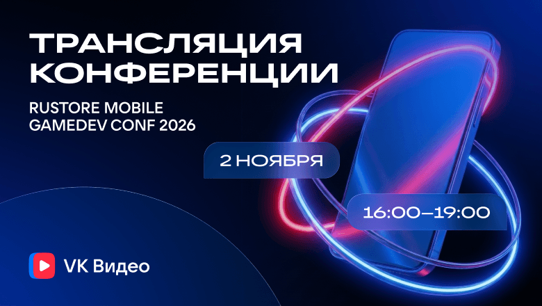 VK Видео проведет трансляцию Rustore Mobile Gamedev Conf 2026