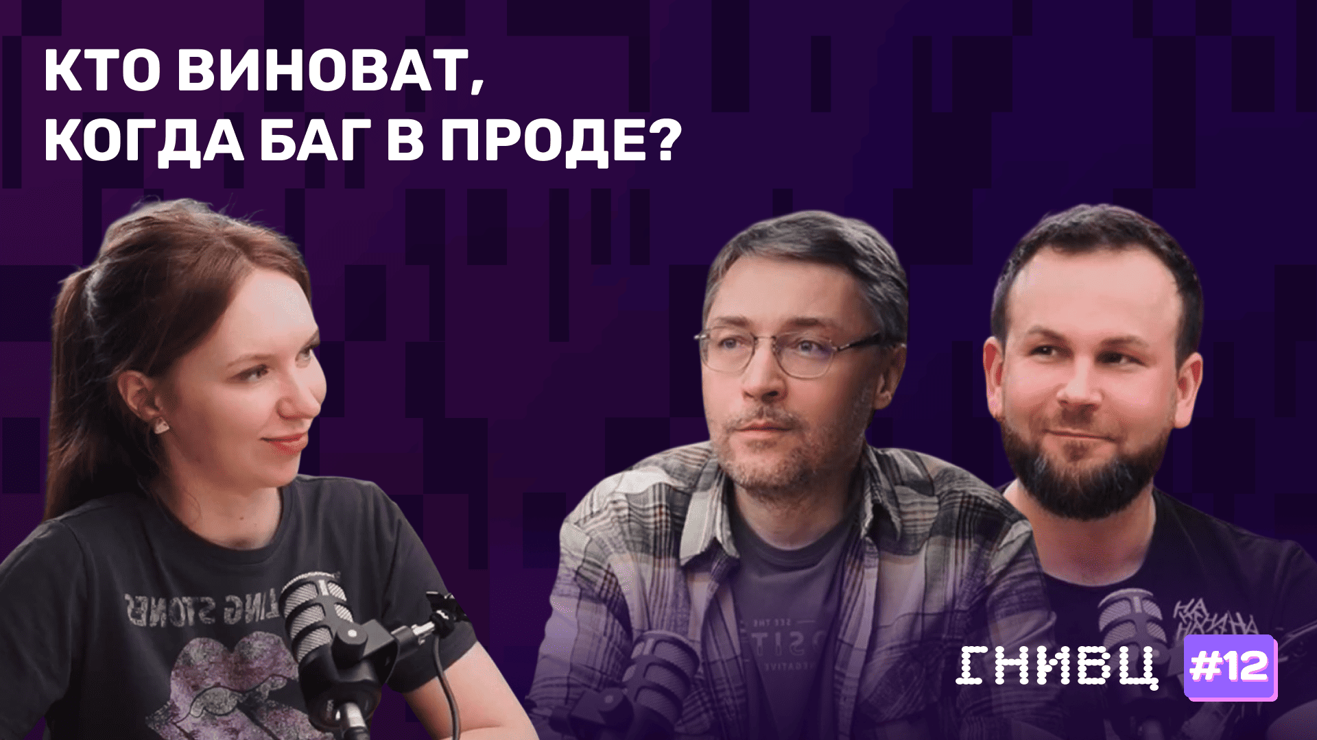 Качество в IT: кто отвечает, как измерить и стоит ли экономить — разбор в подкасте