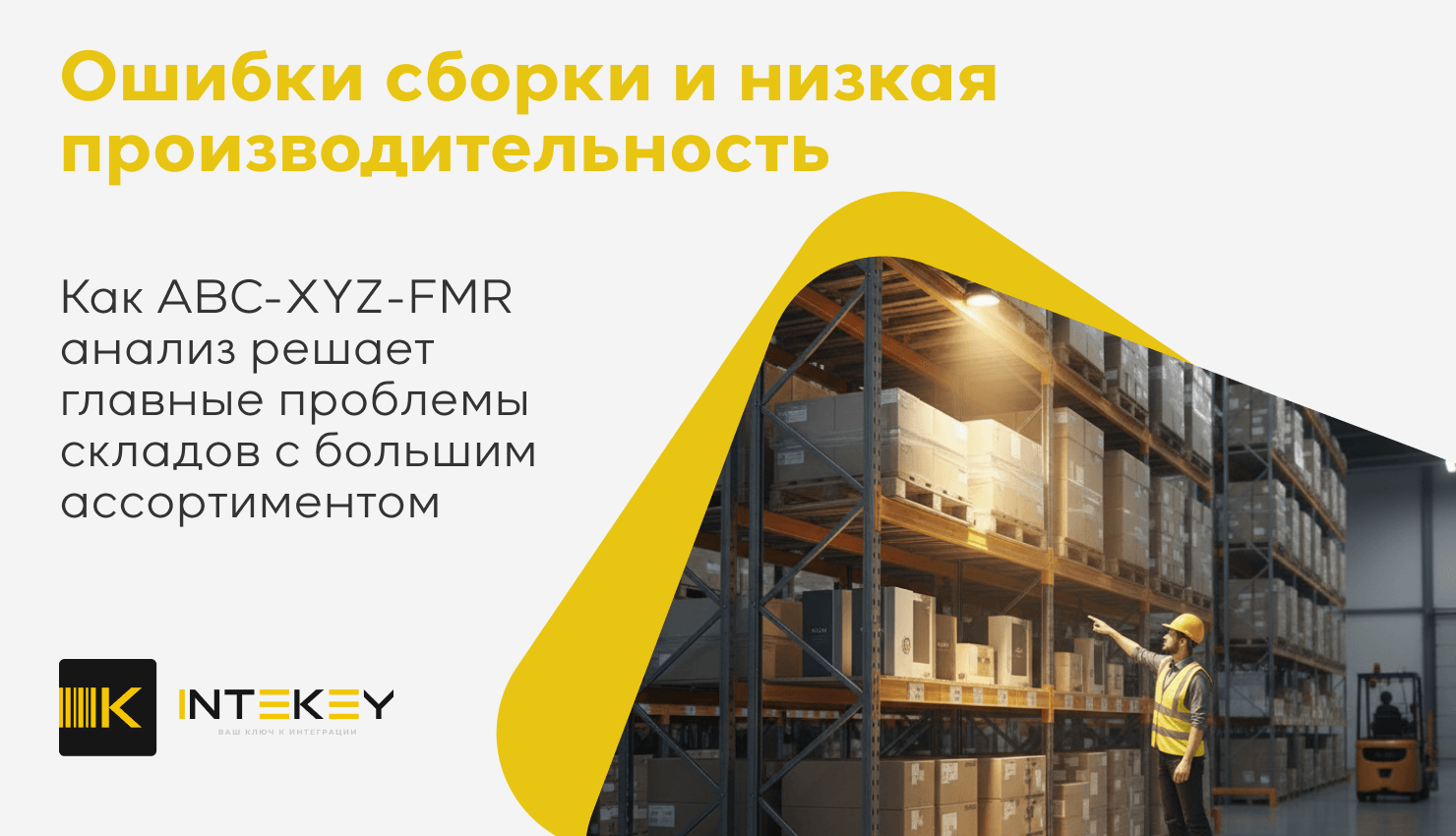 Вебинар 10 марта: «Оптимизация склада: ABC-XYZ-FMR аналитика, автоматизация, добавление WMS». Спикер — Владимир Финк