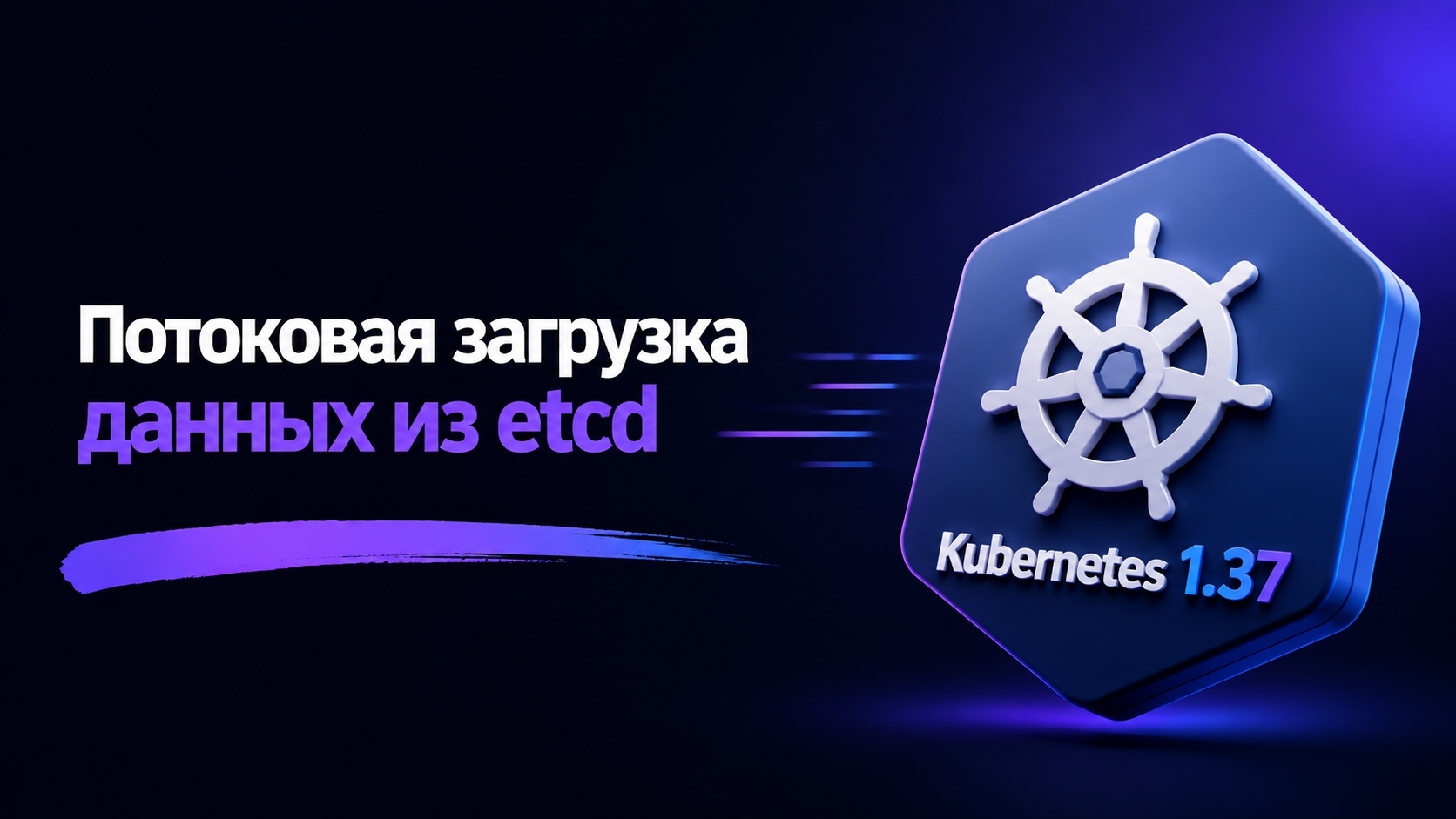 В Kubernetes v1.37 появилась потоковая загрузка данных из etcd, которая снижает потребление памяти