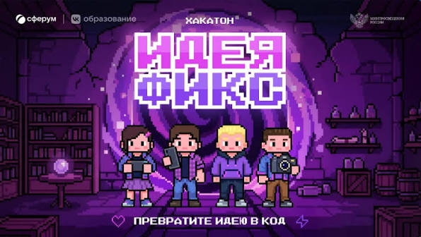 В России стартовал приём заявок на хакатон для школьников и педагогов