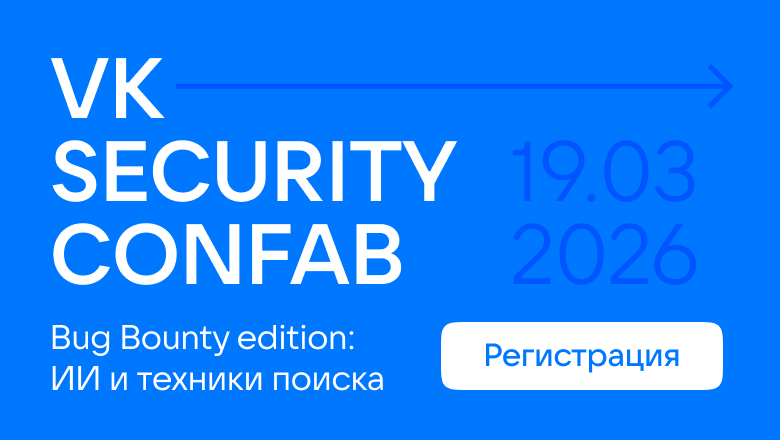 Открыта регистрация на VK Security Confab: Bug Bounty edition