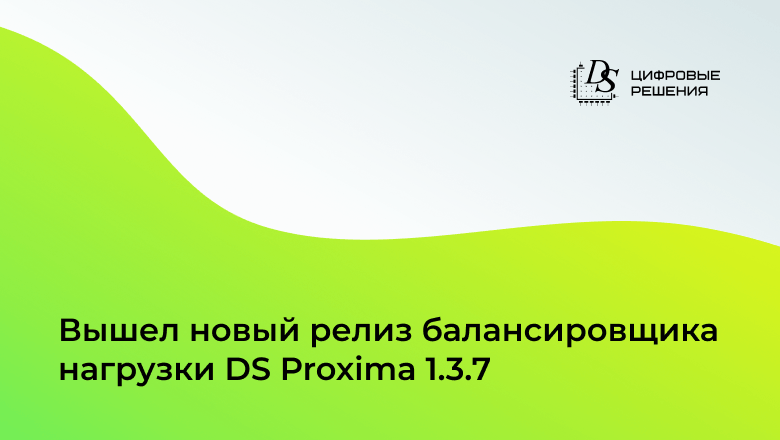 Вышел свежий выпуск балансировщика нагрузки DS Proxima 1.3.7