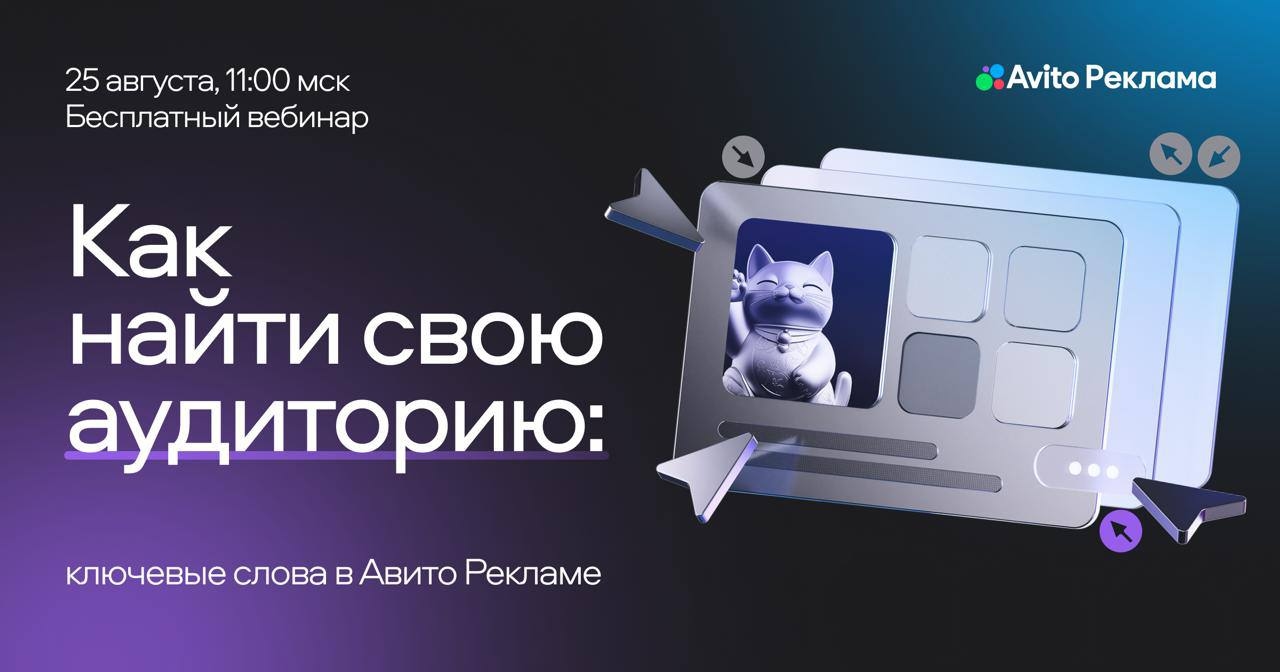 Как найти свою аудиторию: ключевые слова в Авито Рекламе