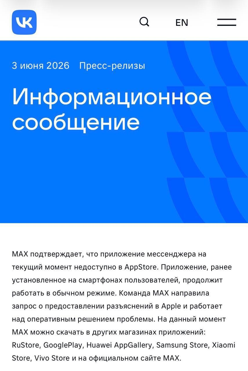 В МАХ подтвердили, что программа мессенджера на текущий момент недоступно в AppStore