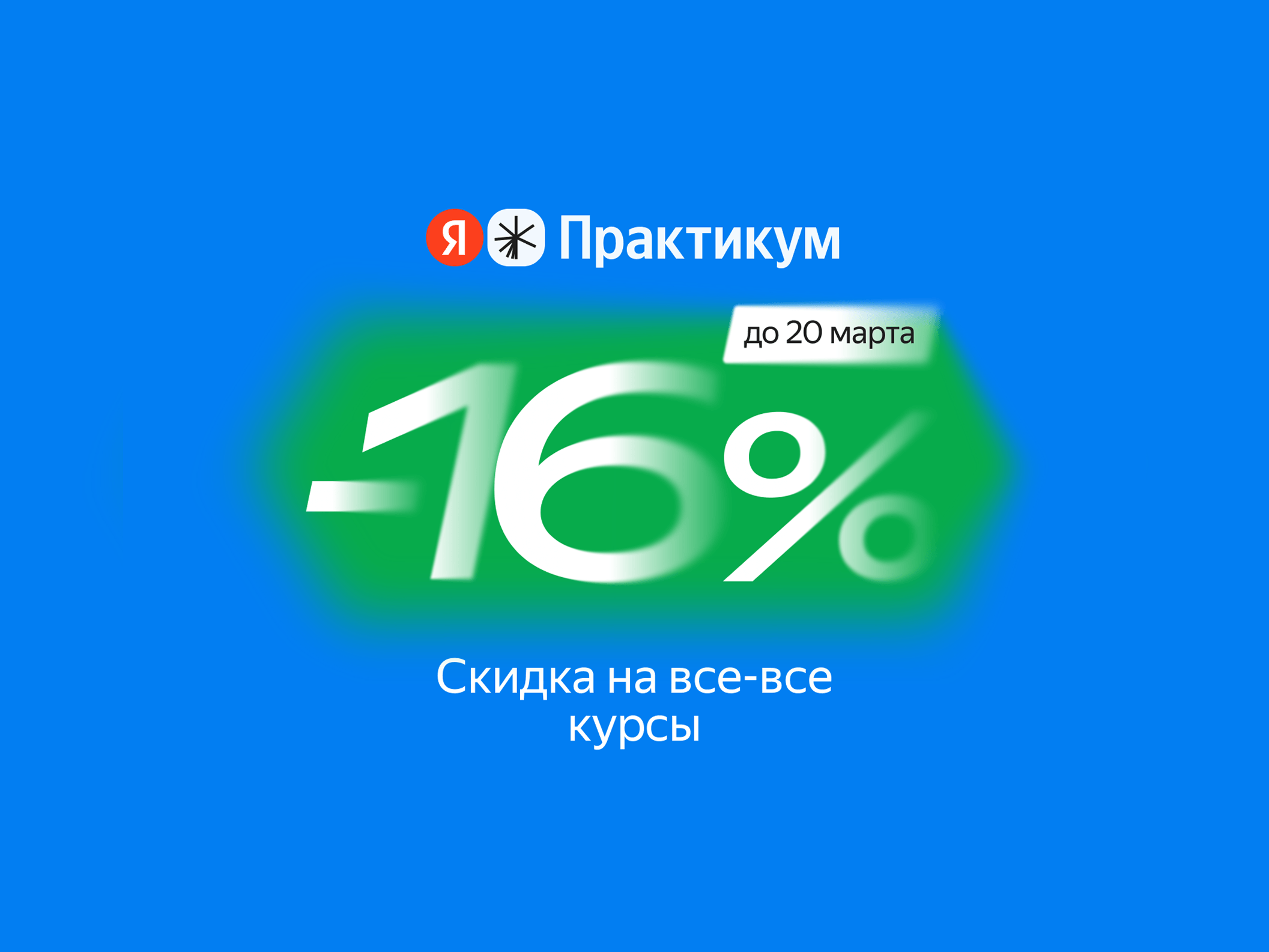 Яндекс Практикум дарит скидку 16% на все-все курсы