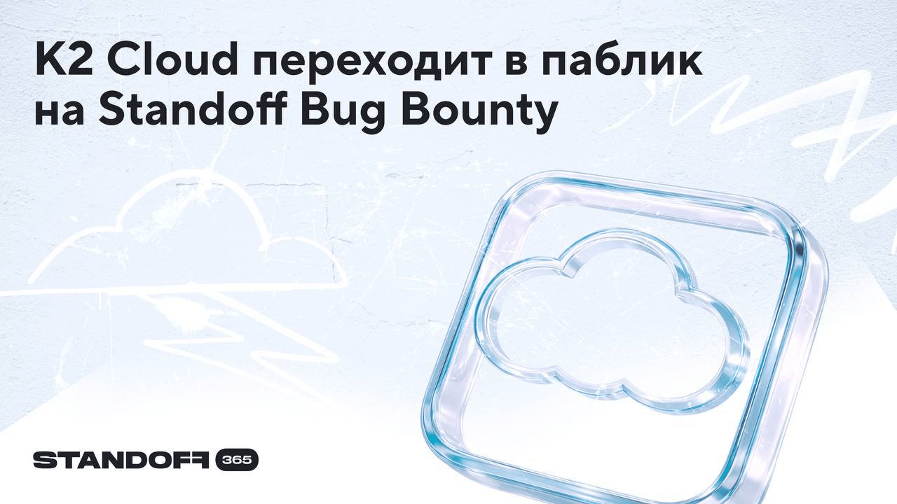 K2 Cloud запустил публичную программу поиска уязвимостей на Standoff Bug Bounty