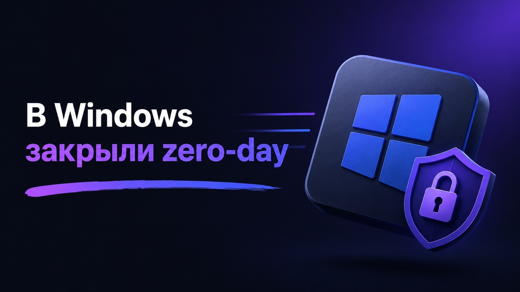 От локального пользователя до SYSTEM: Microsoft исправила эксплуатируемый zero-day в Windows