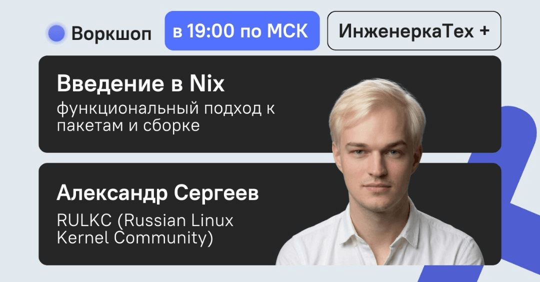 Семинар по Nix: функциональный решение к пакетам и сборке