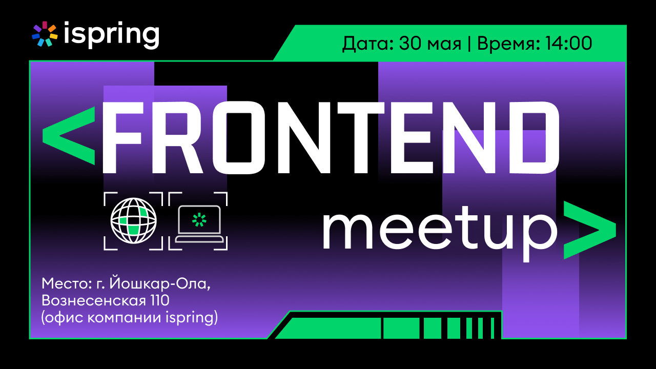 iSpring встреча Frontend 30 мая