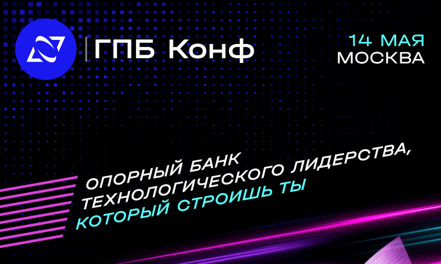 Как крупный финтех создает, проверяет и внедряет технологии? Расскажем на ГПБ Конф