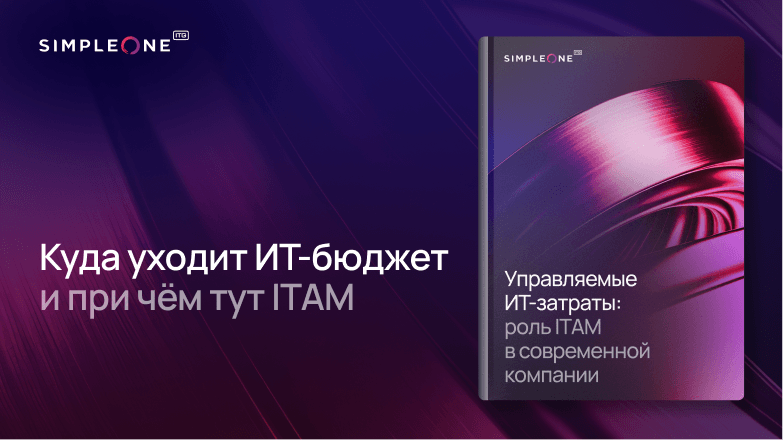 Три подразделения, три правды. Куда уходит ИТ-бюджет и при чём тут ITAM