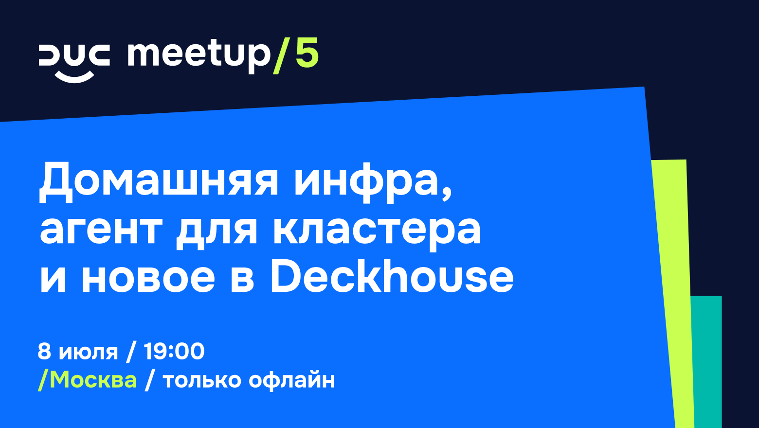 DUC meetup /5 — летняя митап для всех, кто работает с инфраструктурой и Kubernetes