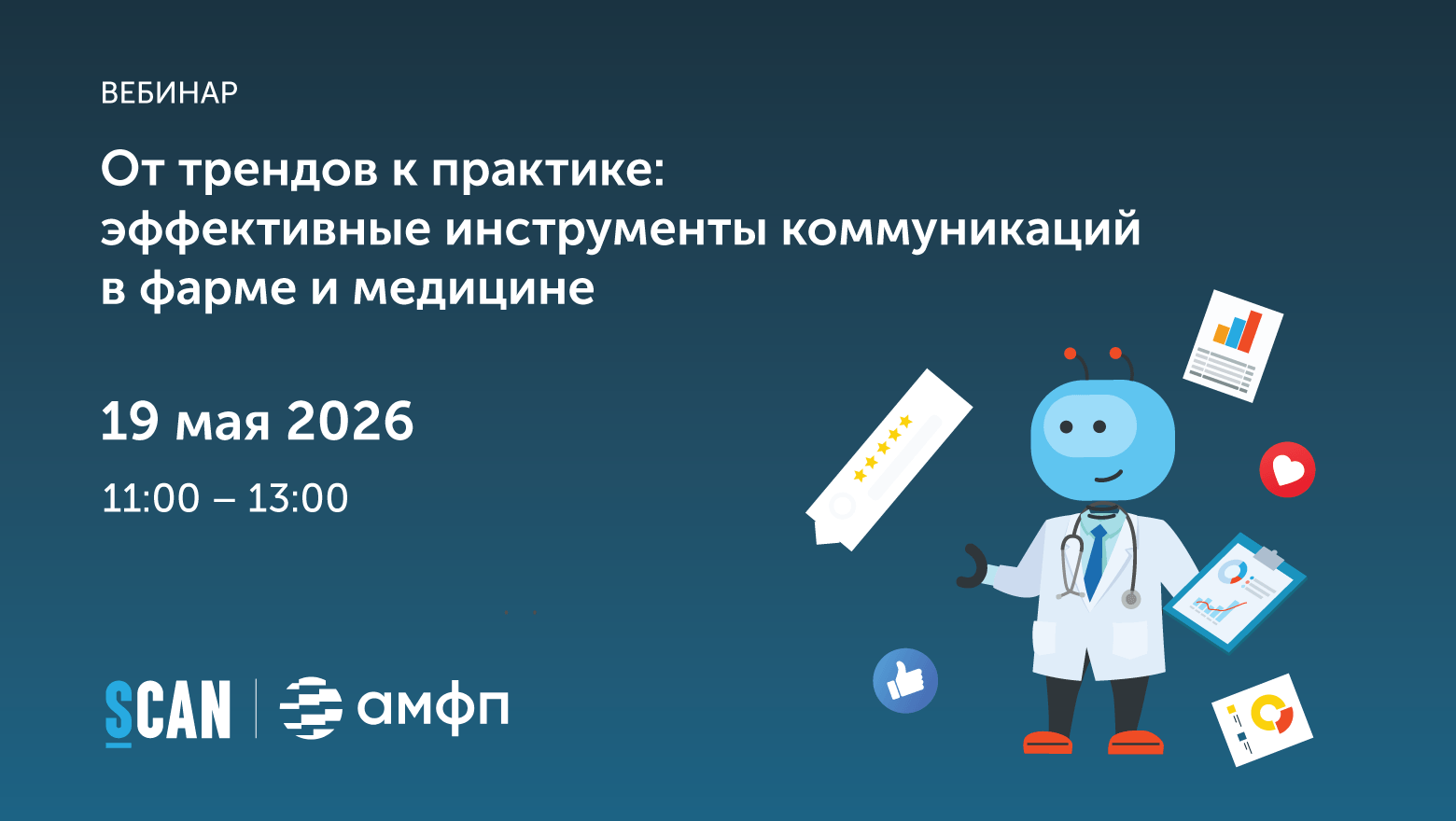  приглашает на вебинар «Эффективные инструменты коммуникаций в фарме и медицине»