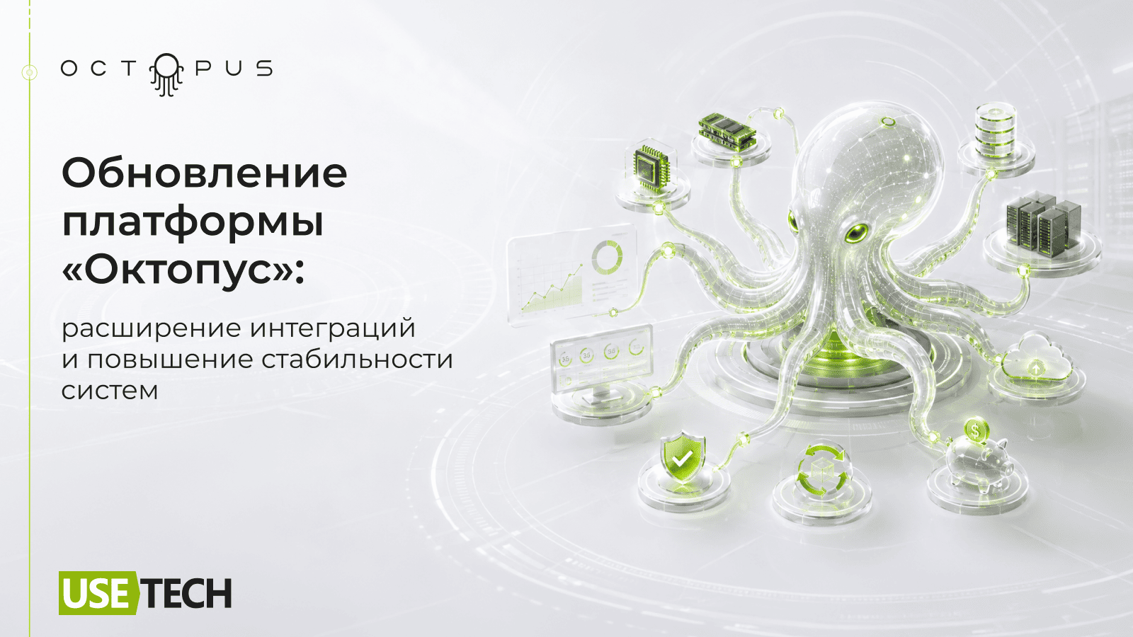 Апдейт платформы «Октопус» от ГК «Юзтех»: историческая анализ и расширенная сопровождение инфраструктур