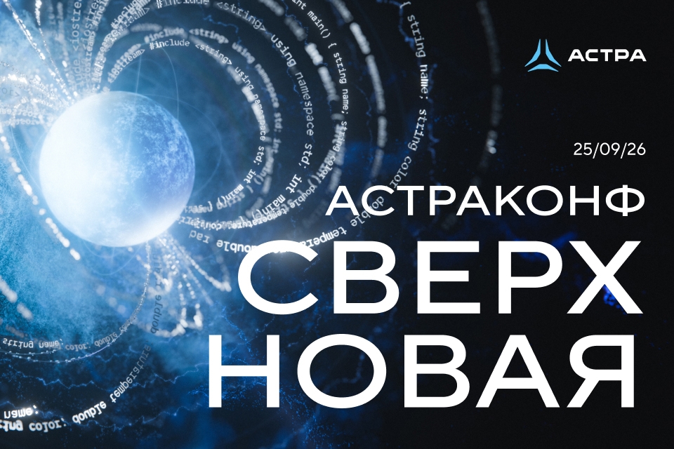 «АстраКонф 2026»: AI-native решение и новая Astra Linux Enterprise