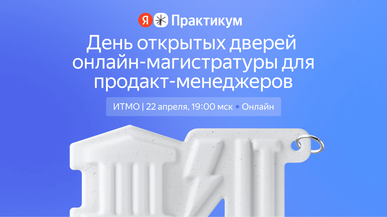Ждём вас на Дне открытых дверей онлайн-магистратуры ИТМО «Управление продуктом в цифровом бизнесе»