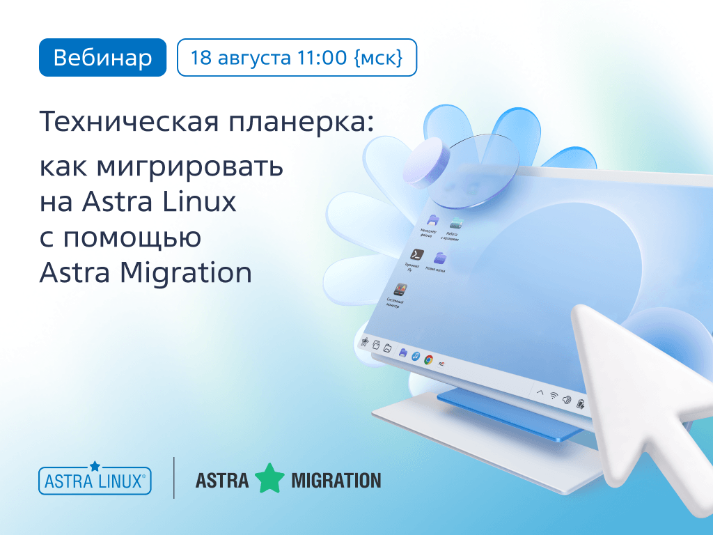 Техническая планерка: как мигрировать на Astra Linux с помощью Astra Migration (Вебинар)