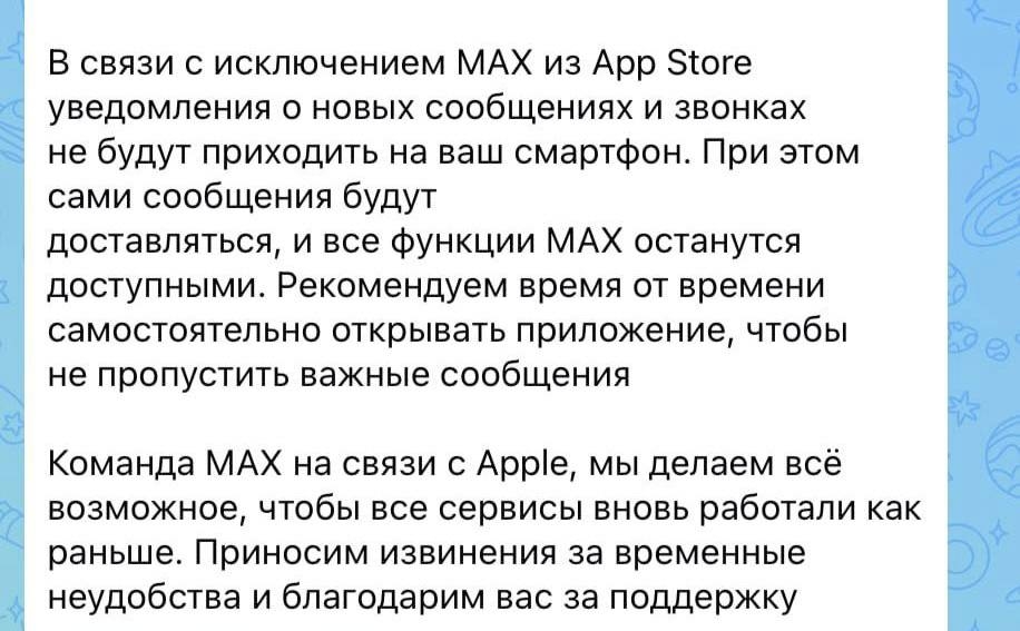 MAX перестал присылать уведомления (пуши) у пользователей на iPhone