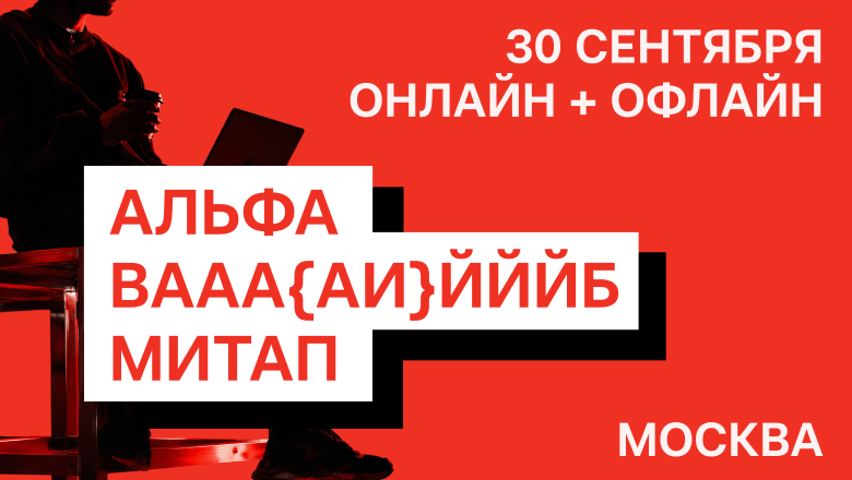 АЛЬФА ВААА{АИ}ЙЙЙБ Встреча