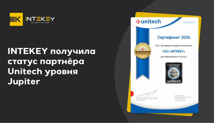 INTEKEY получила партнерский статус Unitech уровня Jupiter