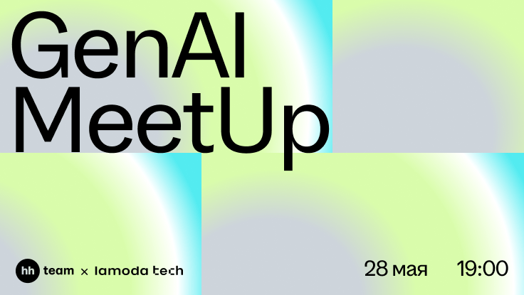 Приглашаем на GenAI MeetUp от hh team × Lamoda Tech
