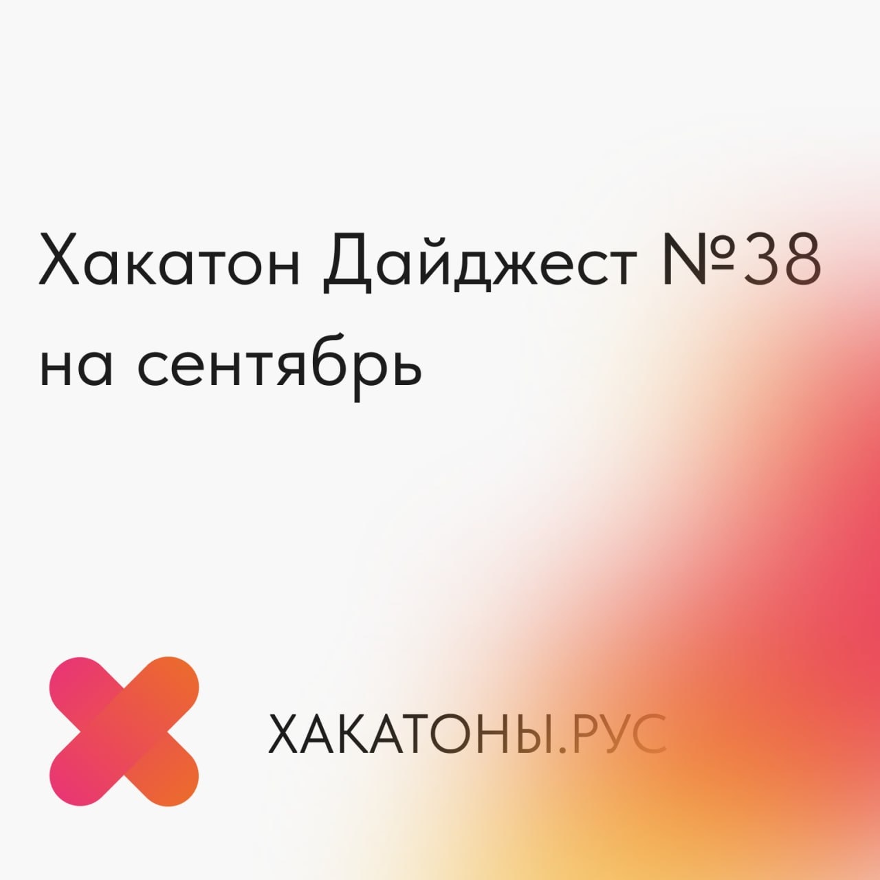 Ежемесячная подборка хакатонов — август 2026