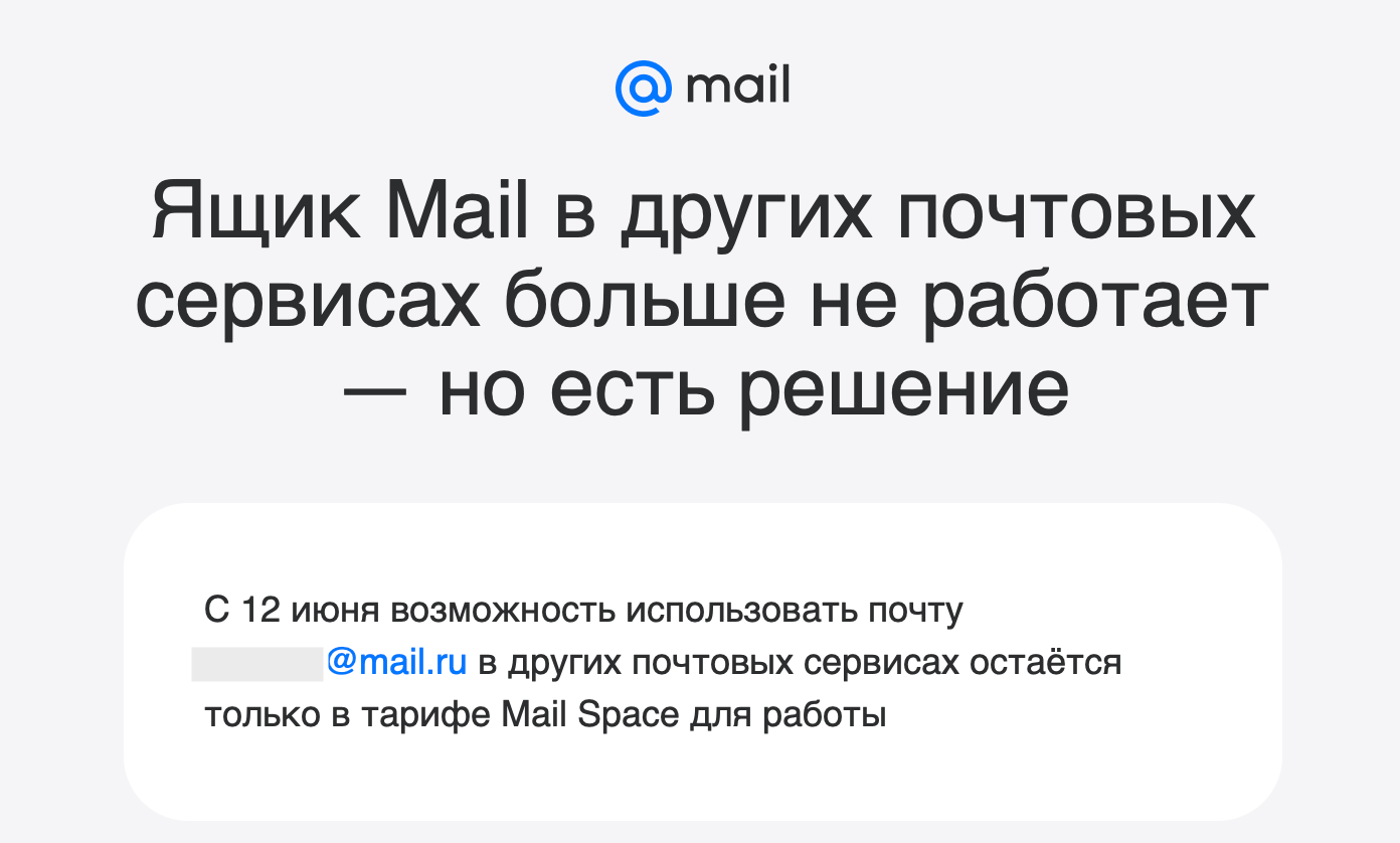 Mail.ru, вслед за Яндексом, тоже отрубает IMAP/SMTP