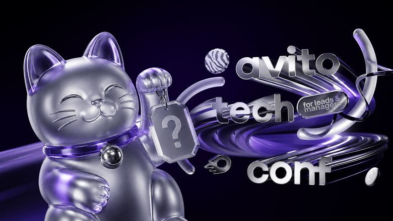 Приложение и активности Avito.Tech.Conf уже готовы: рассказываем, что вас ждёт 26 сентября