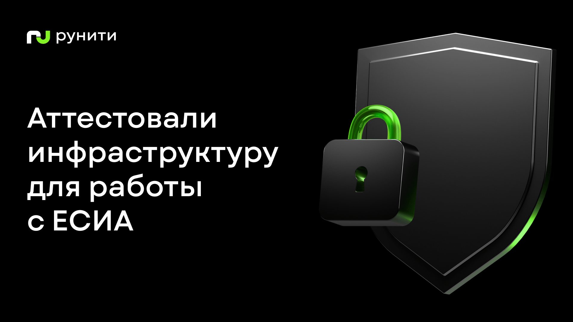 В Рунити аттестовали инфраструктуру по новым требованиям ФСТЭК для работы с ЕСИА