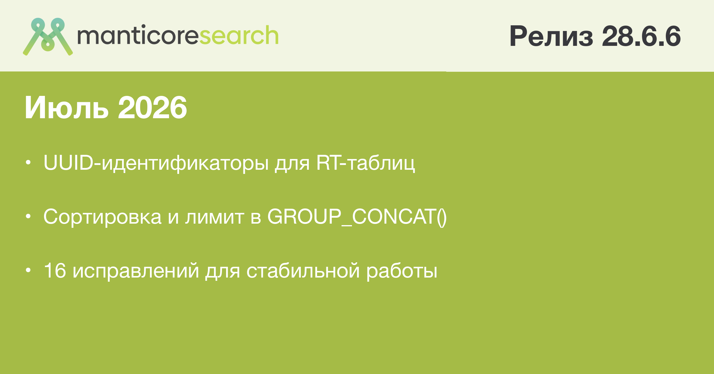 Manticore Search 28.6.6: UUID-идентификаторы документов, сортировка в GROUP_CONCAT() и 16 исправлений