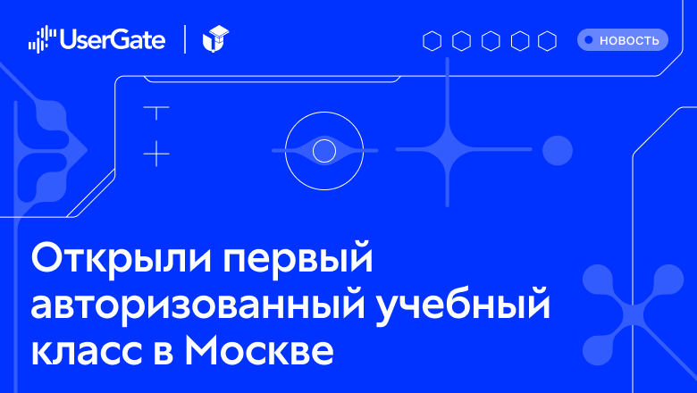 UserGate открыл сертифицированный образовательный центр в Москве