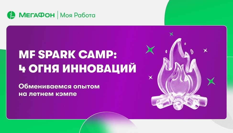 MF Spark Camp: Как мы превращаем сухие алгоритмы в живой интеллект и собираем команду у костра