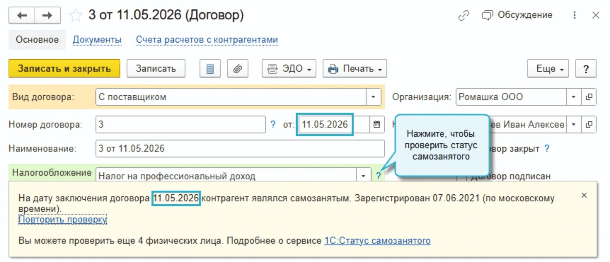 В 1С появилась встроенная тест статуса самозанятых