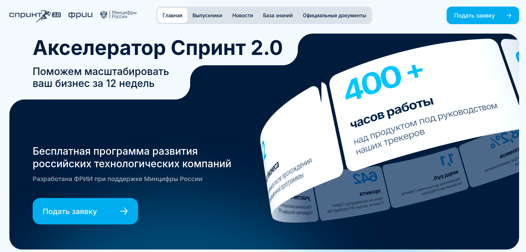 Минцифры совместно с Фондом развития интернет-инициатив открыли приём заявок в акселератор «Итерация 2.0»