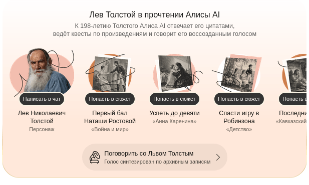 В честь дня рождения Льва Толстого в чате с «Алисой AI» и «Яндекс Станциях» появилась функция пообщаться с писателем