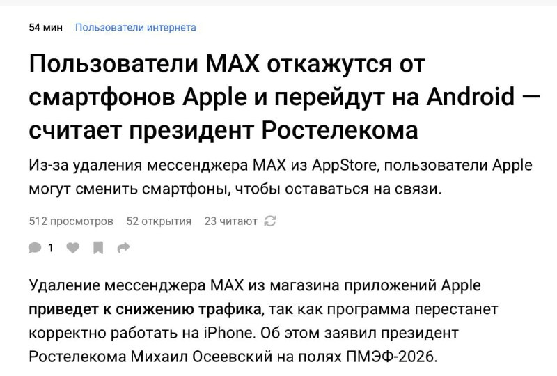 Глава «Ростелекома»: из-за удаления MAX из App Store российские пользователи откажутся от iPhone и перейдут на Android