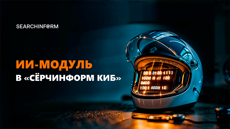 Мы интегрировали ИИ-ассистента в систему защиты от утечек. Вот, что он умеет