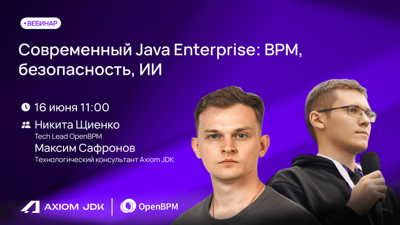 Вебинар «Актуальный Java Enterprise: BPM, защита, ИИ»