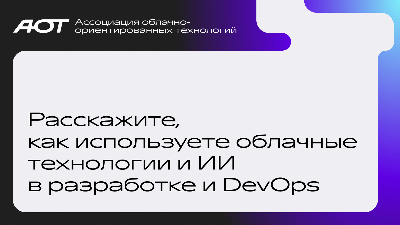 Исследование Cloud Native-технологий в России: пройдите опрос и помогите отследить тренды и развитие индустрии