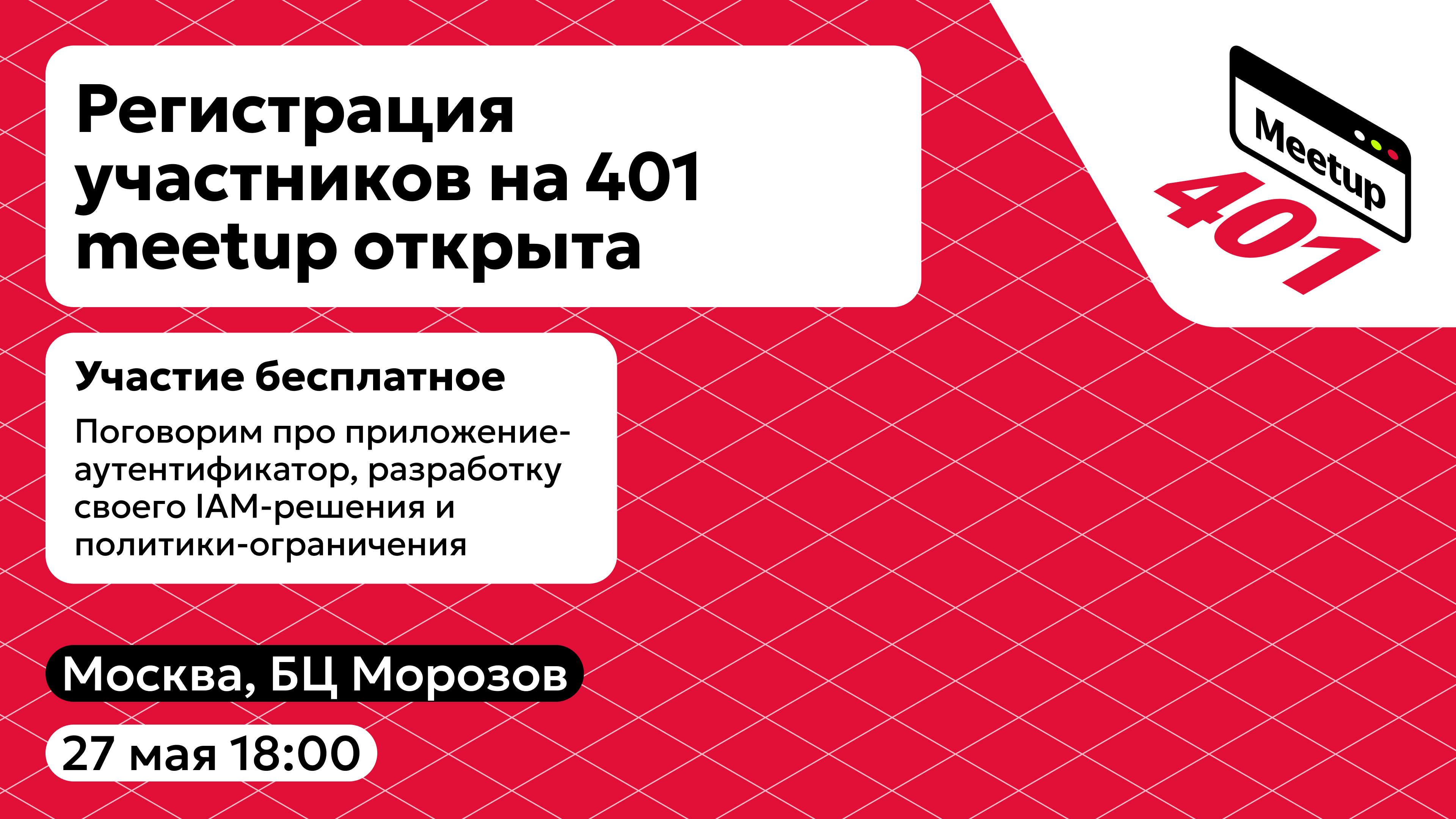 401 meetup – регистрация участников